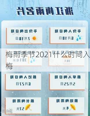 梅雨季节2021什么时间入梅