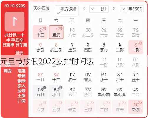 元旦节放假2022安排时间表