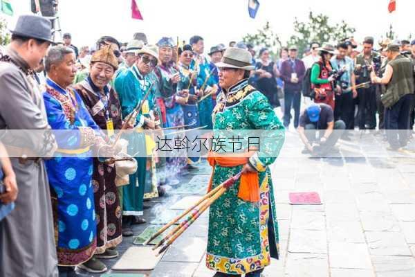 达斡尔族节日