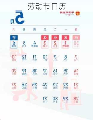 劳动节日历