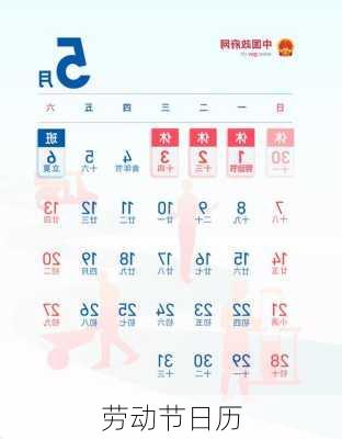 劳动节日历
