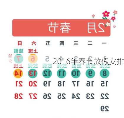 2016年春节放假安排