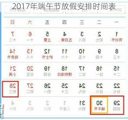 2017年端午节放假安排时间表