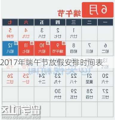 2017年端午节放假安排时间表