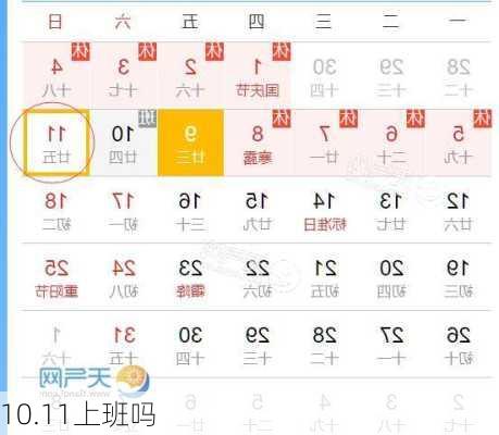 10.11上班吗