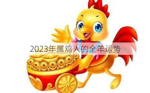 2023年属鸡人的全年运势