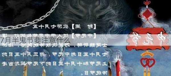 7月半鬼节要注意什么