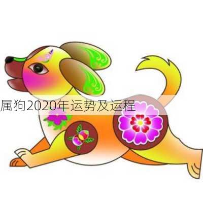 属狗2020年运势及运程