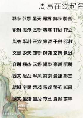 周易在线起名