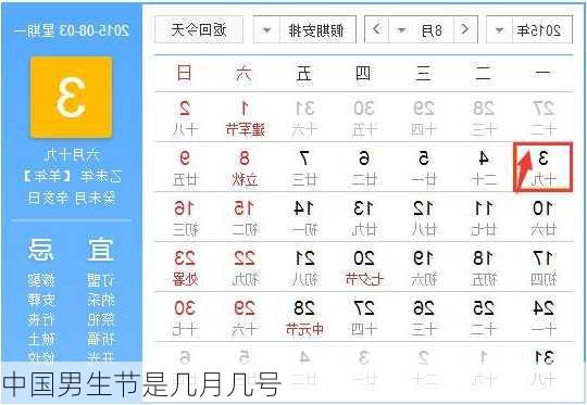 中国男生节是几月几号