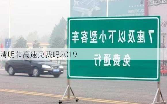 清明节高速免费吗2019