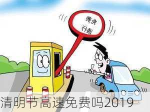 清明节高速免费吗2019