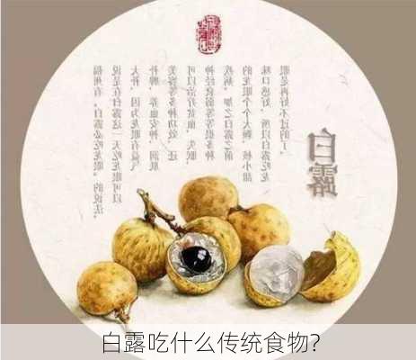 白露吃什么传统食物?