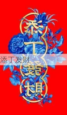 添丁发财