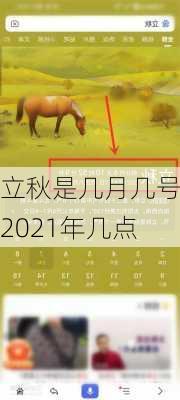 立秋是几月几号2021年几点