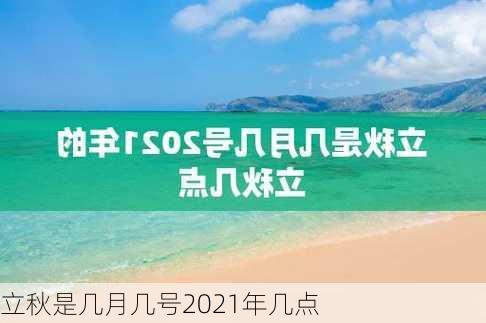 立秋是几月几号2021年几点