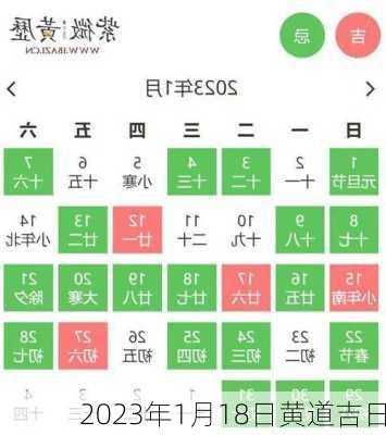 2023年1月18日黄道吉日