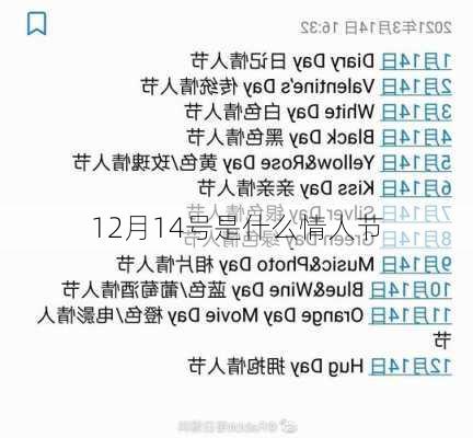 12月14号是什么情人节