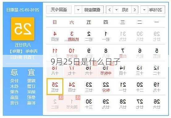 9月25日是什么日子