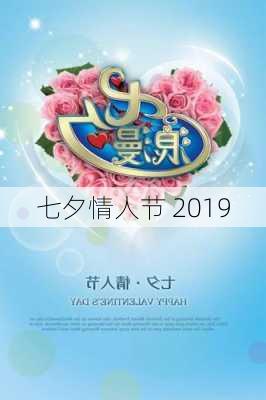 七夕情人节 2019