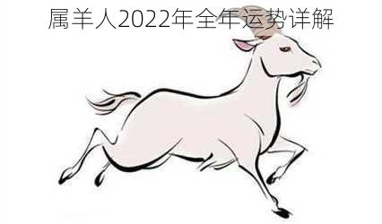 属羊人2022年全年运势详解