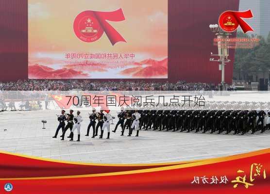 70周年国庆阅兵几点开始