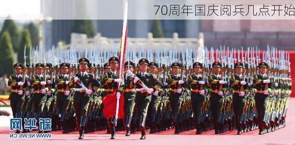 70周年国庆阅兵几点开始