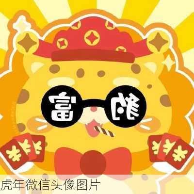 虎年微信头像图片