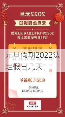 元旦假期2022法定假日几天