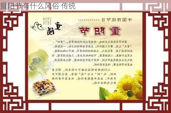 重阳节有什么风俗 传统