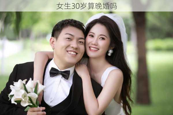 女生30岁算晚婚吗