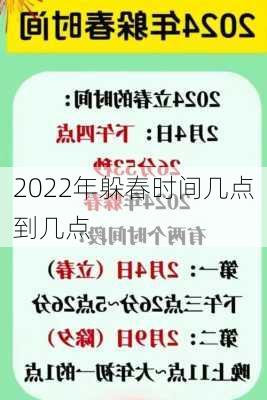 2022年躲春时间几点到几点