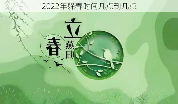 2022年躲春时间几点到几点