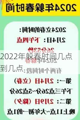 2022年躲春时间几点到几点