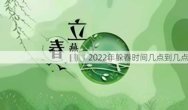 2022年躲春时间几点到几点