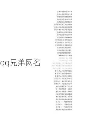 qq兄弟网名