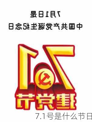 7.1号是什么节日