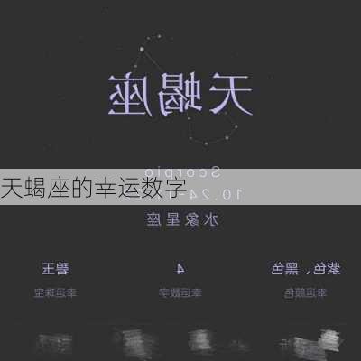 天蝎座的幸运数字