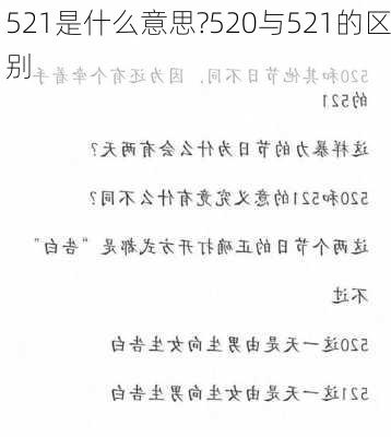 521是什么意思?520与521的区别