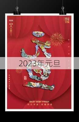 2023年元旦