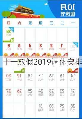 十一放假2019调休安排