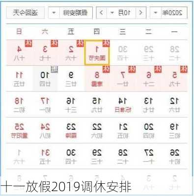 十一放假2019调休安排