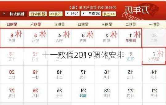 十一放假2019调休安排