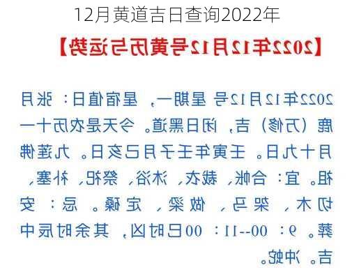 12月黄道吉日查询2022年