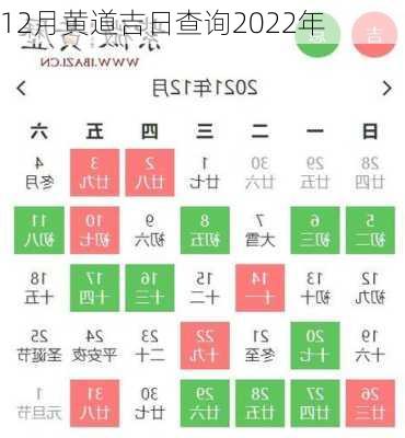 12月黄道吉日查询2022年