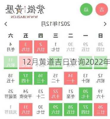 12月黄道吉日查询2022年