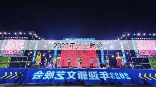 2022年元旦晚会