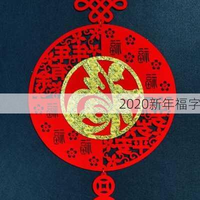 2020新年福字