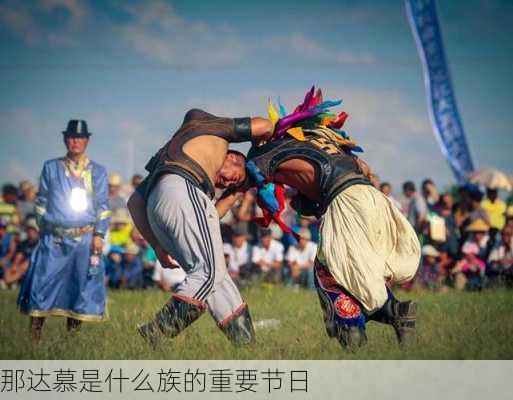 那达慕是什么族的重要节日