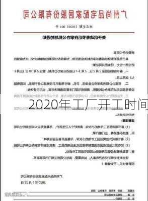 2020年工厂开工时间